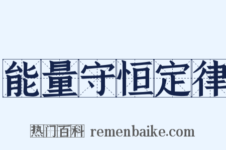 能量守恒定律是什么意思的图片